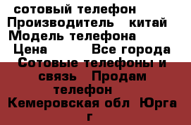 сотовый телефон  fly › Производитель ­ китай › Модель телефона ­ fly › Цена ­ 500 - Все города Сотовые телефоны и связь » Продам телефон   . Кемеровская обл.,Юрга г.